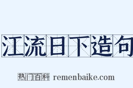 江流日下造句是什么意思的图片